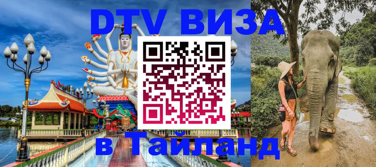 Долгосрочная виза DTV в Тайланд Набережные Челны 