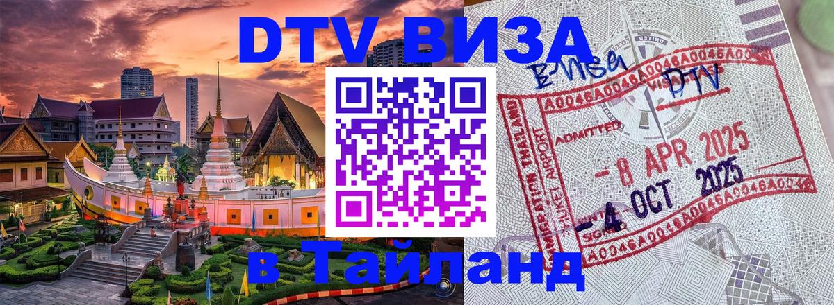 DTV Visa Thailand — прайс и условия, виза без дополнительных документов - Набережные Челны 